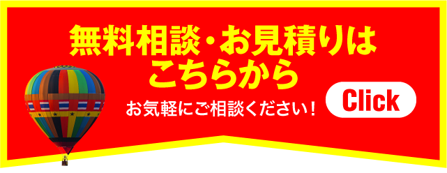 お気軽にご相談ください！無料相談・お見積りはこちらから