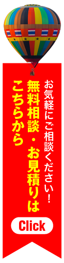 お気軽にご相談ください！無料相談・お見積りはこちらから